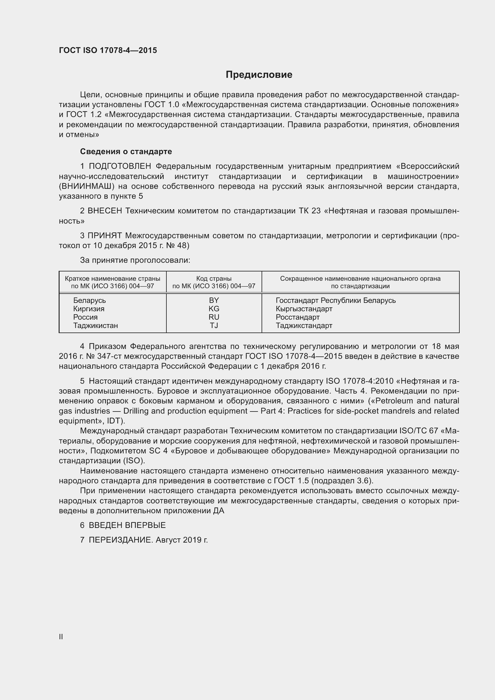Страница 2 ГОСТ ISO 17078-4-2015