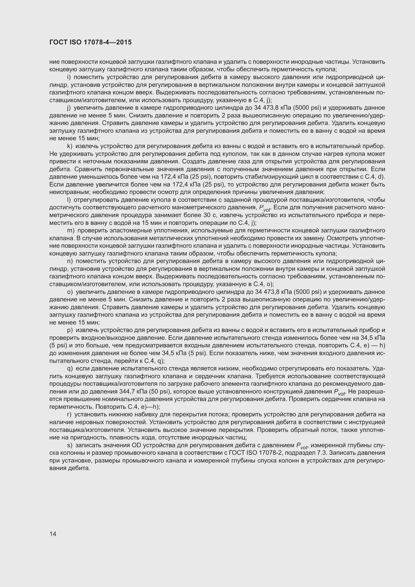 Страница 21 ГОСТ ISO 17078-4-2015