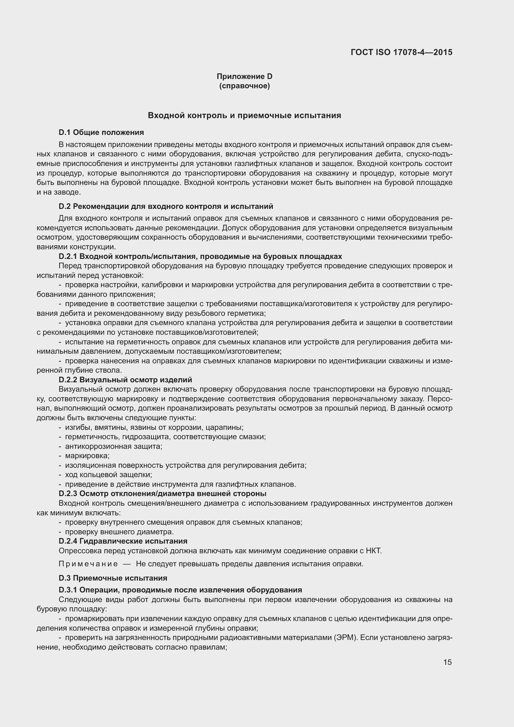 Страница 22 ГОСТ ISO 17078-4-2015