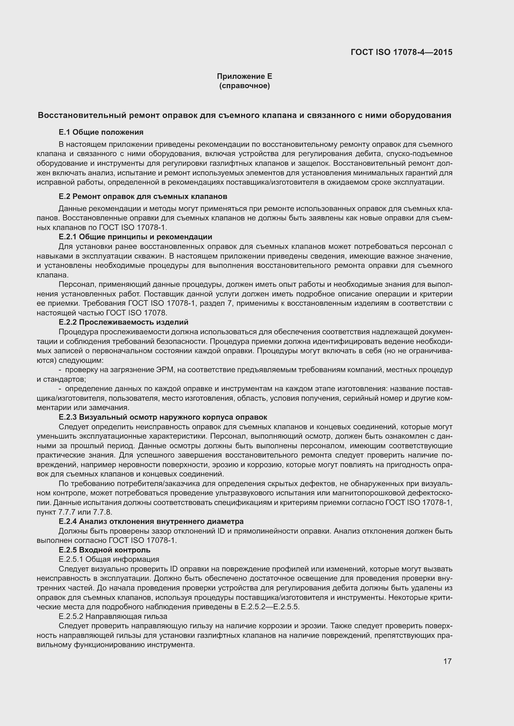 Страница 24 ГОСТ ISO 17078-4-2015