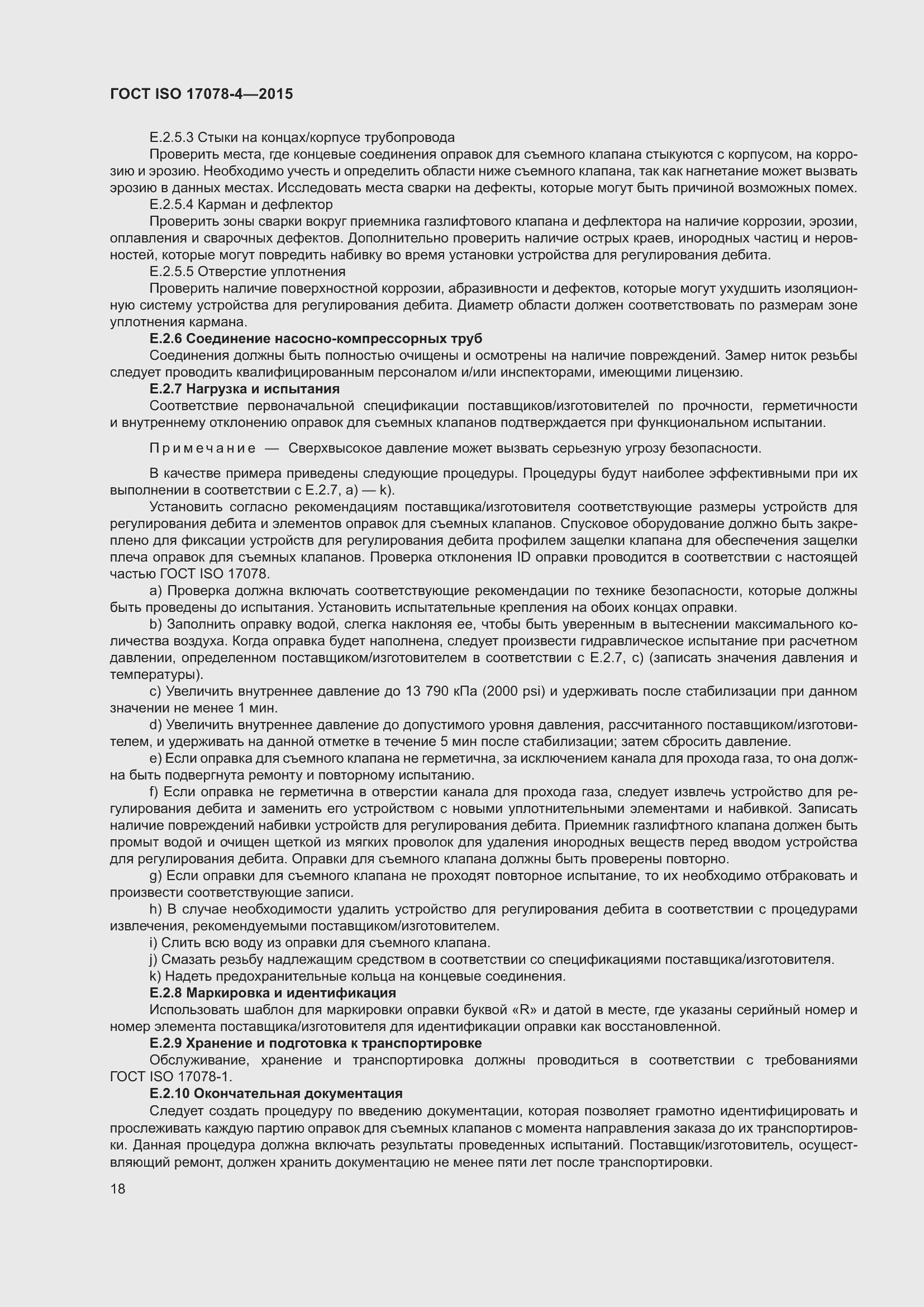 Страница 25 ГОСТ ISO 17078-4-2015