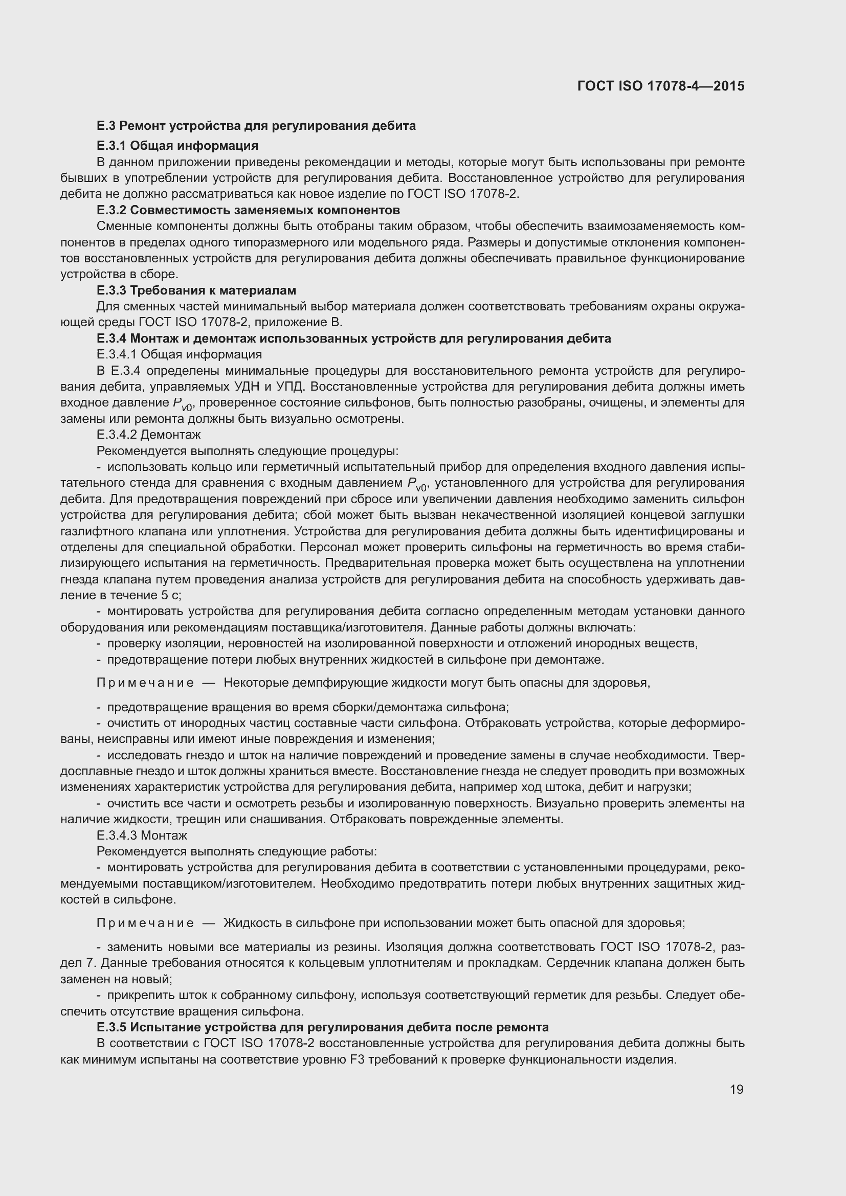 Страница 26 ГОСТ ISO 17078-4-2015