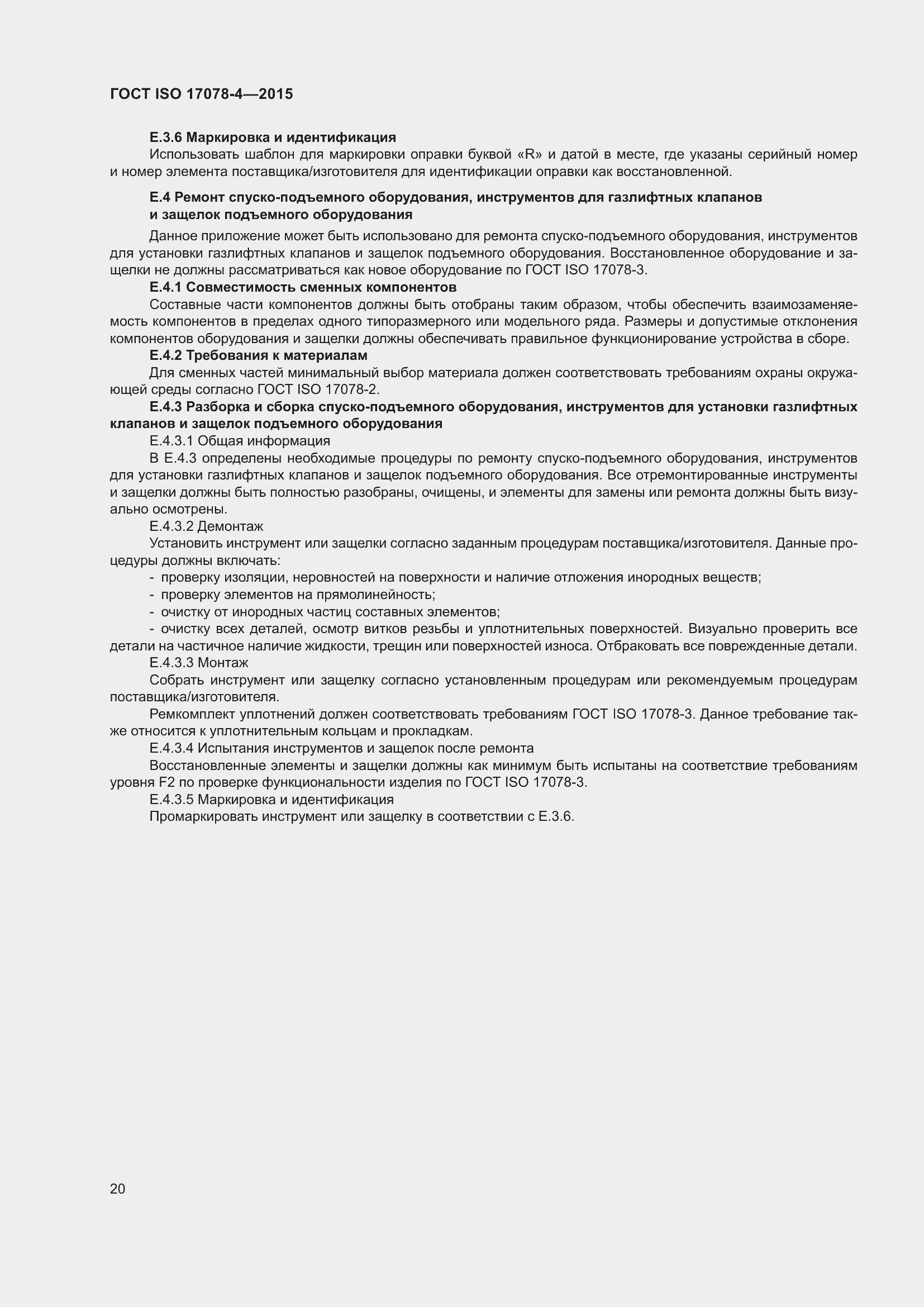 Страница 27 ГОСТ ISO 17078-4-2015