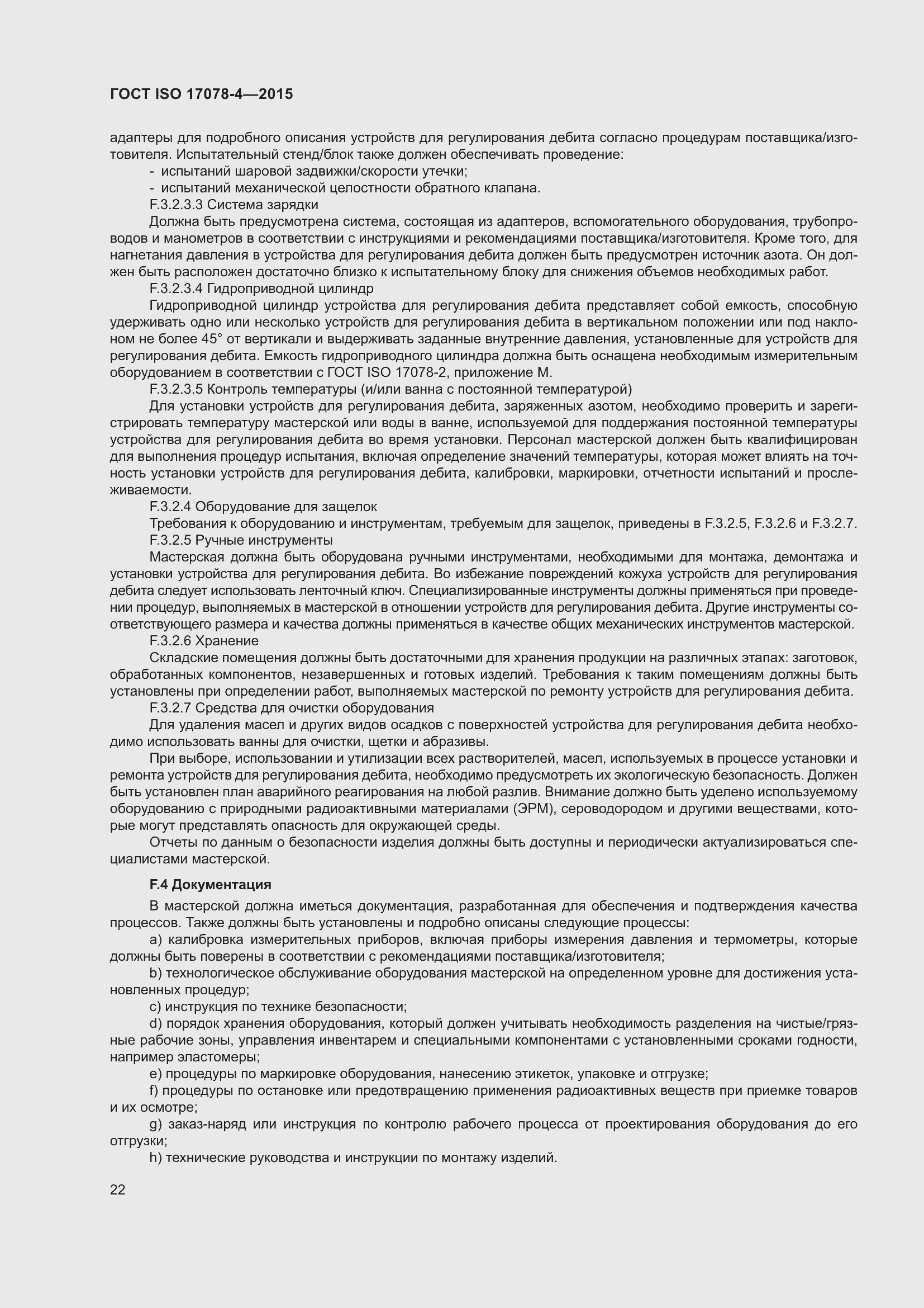 Страница 29 ГОСТ ISO 17078-4-2015