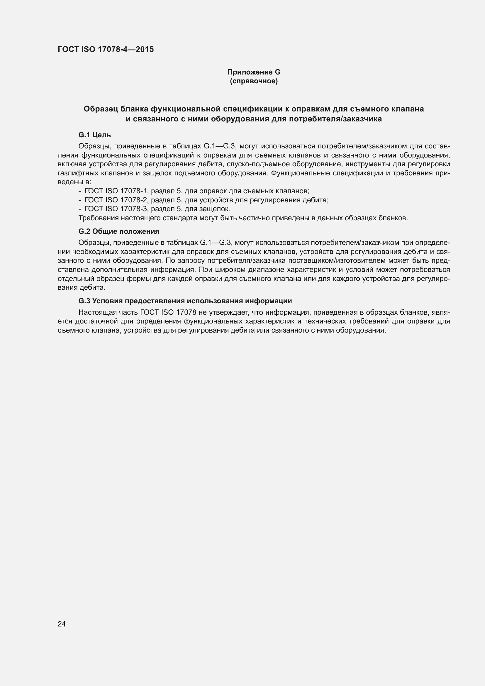 Страница 31 ГОСТ ISO 17078-4-2015