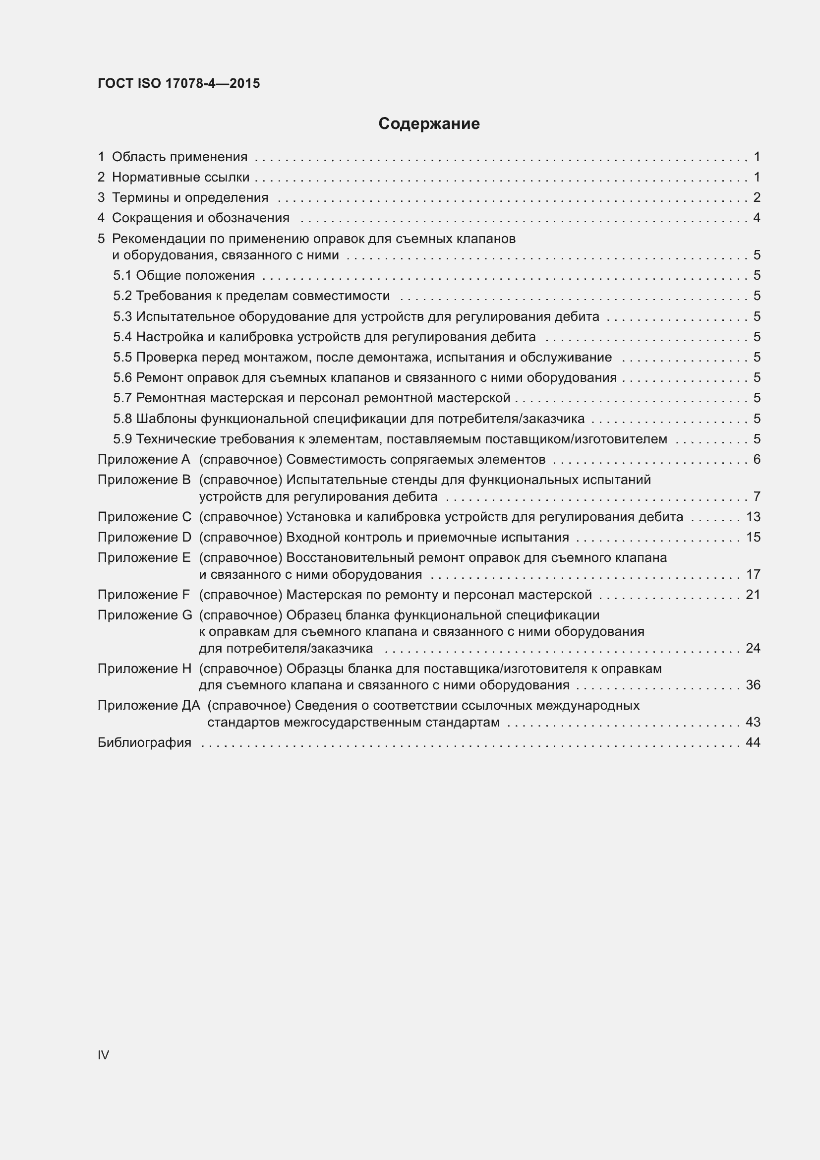 Страница 4 ГОСТ ISO 17078-4-2015