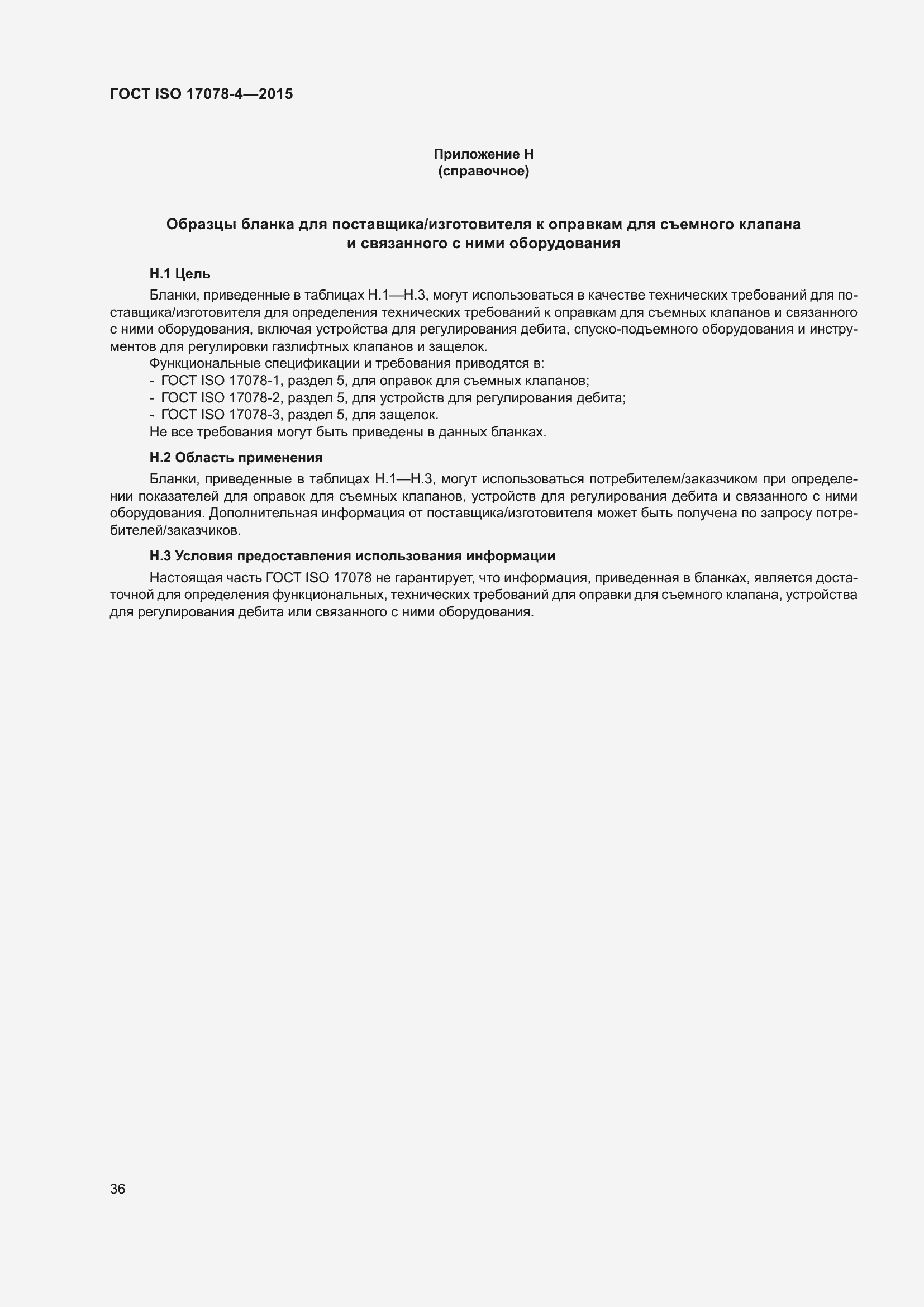 Страница 43 ГОСТ ISO 17078-4-2015