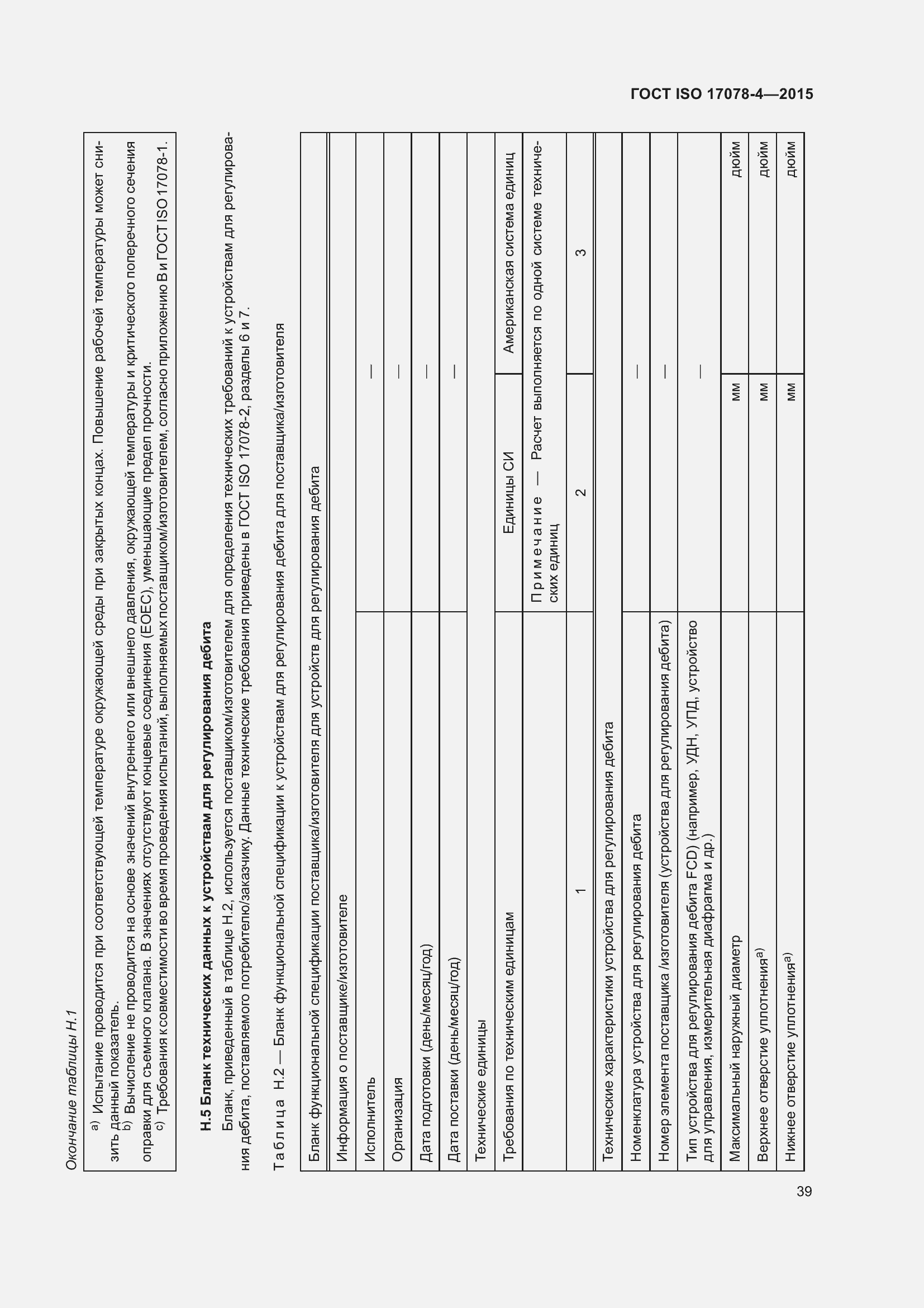 Страница 46 ГОСТ ISO 17078-4-2015