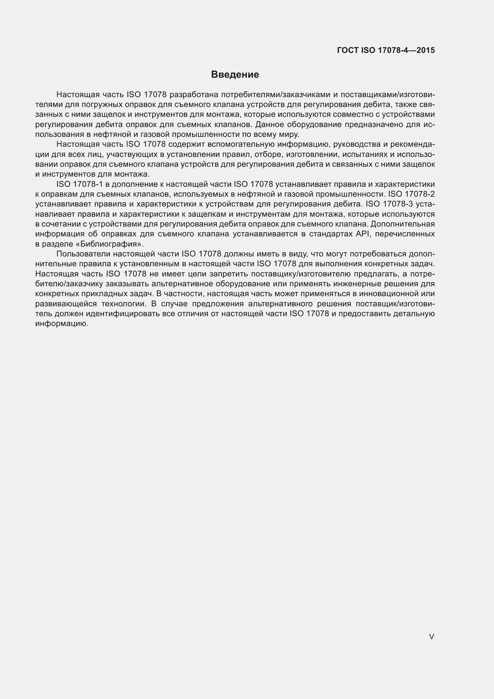 Страница 5 ГОСТ ISO 17078-4-2015