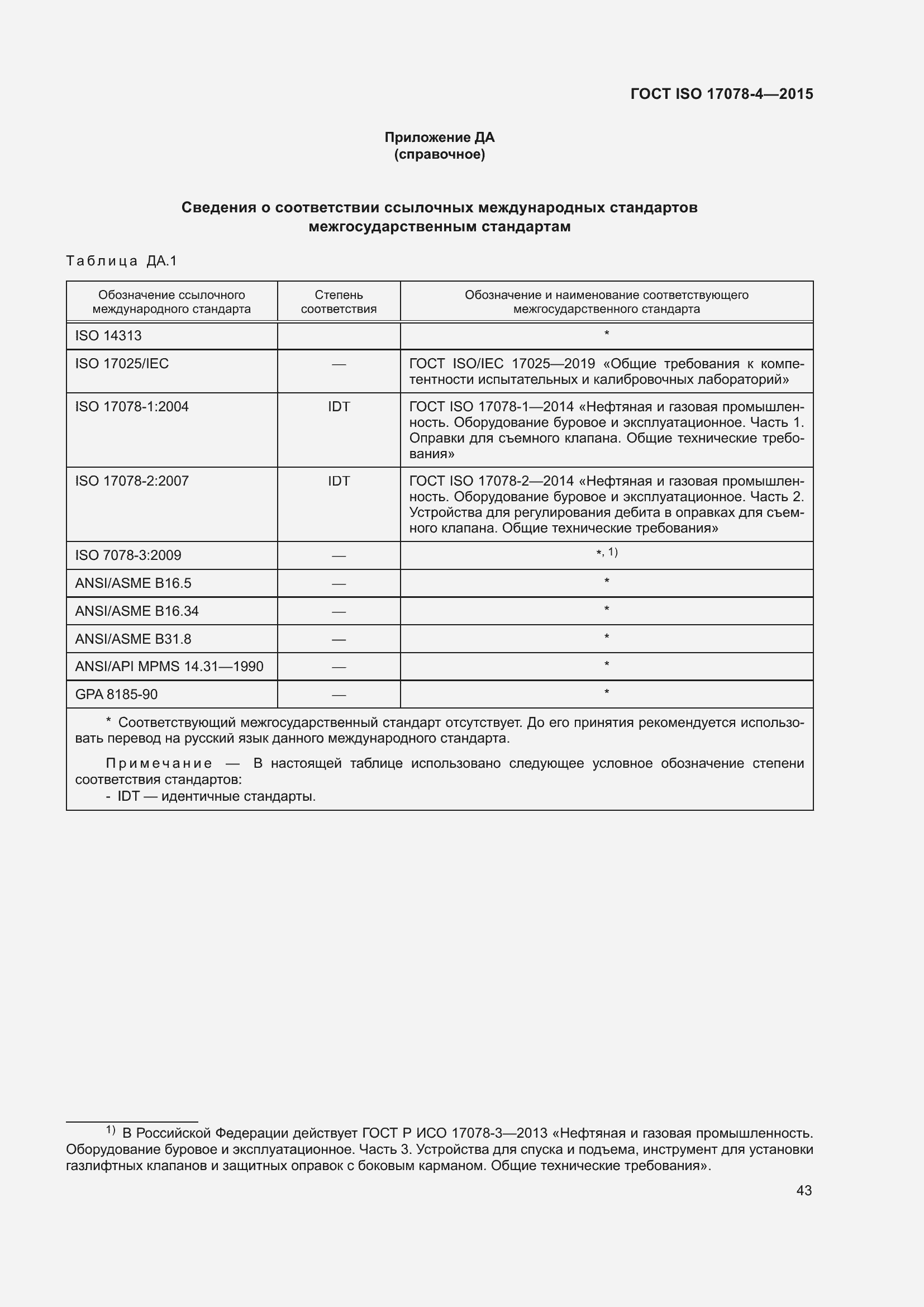 Страница 50 ГОСТ ISO 17078-4-2015