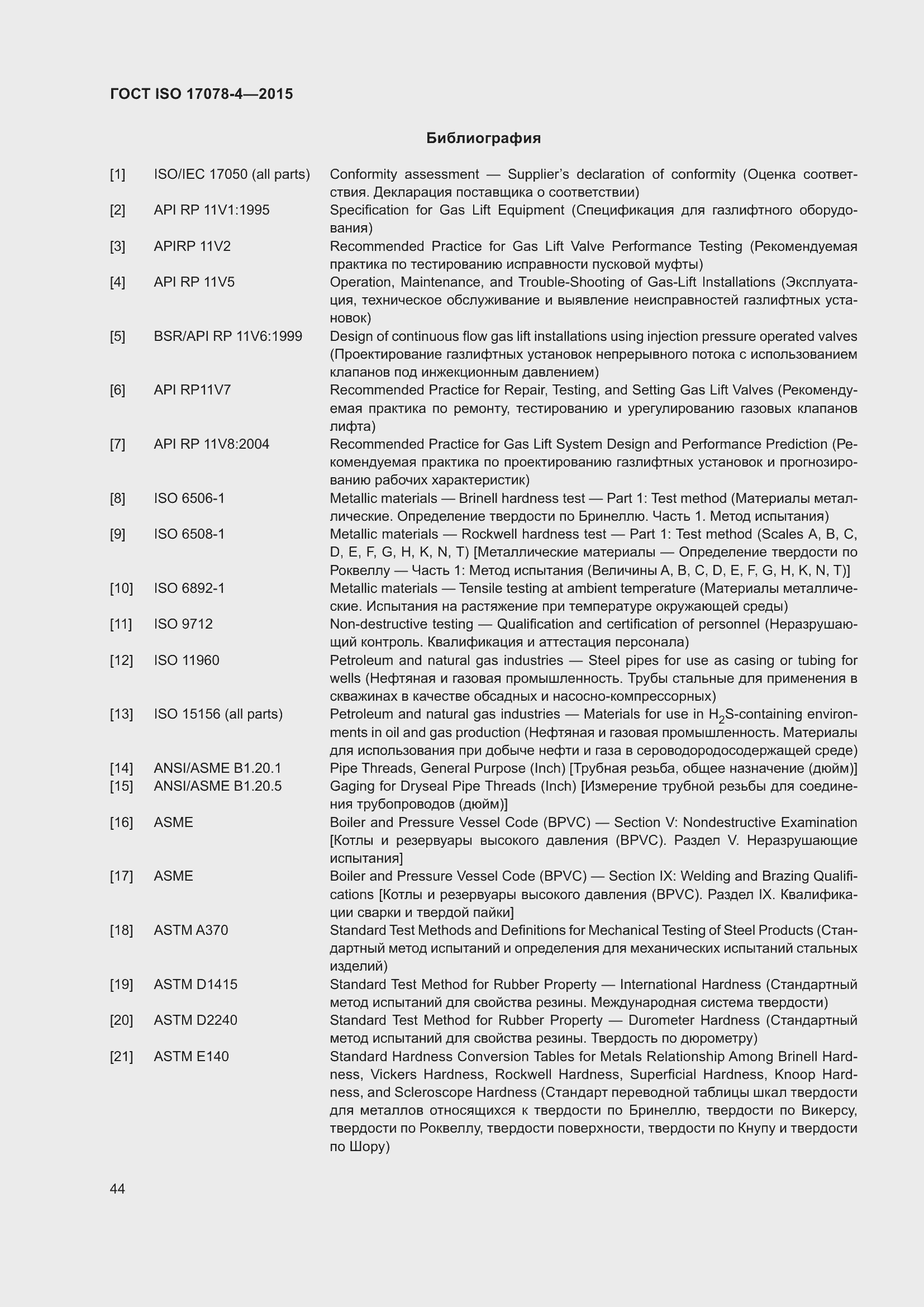 Страница 51 ГОСТ ISO 17078-4-2015