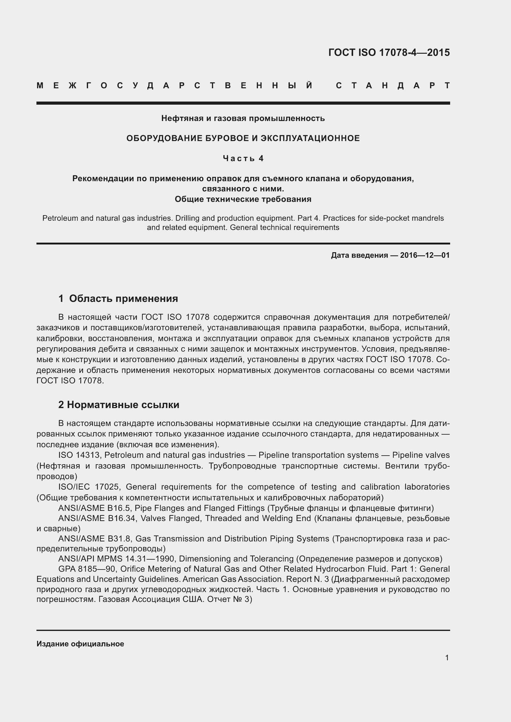 Страница 8 ГОСТ ISO 17078-4-2015