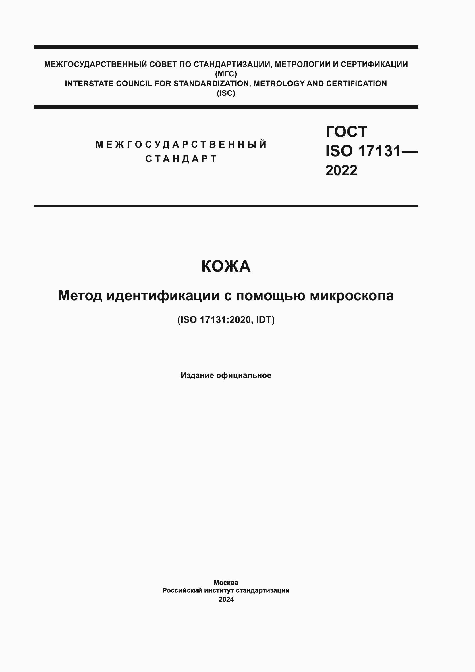 Страница 1 ГОСТ ISO 17131-2022
