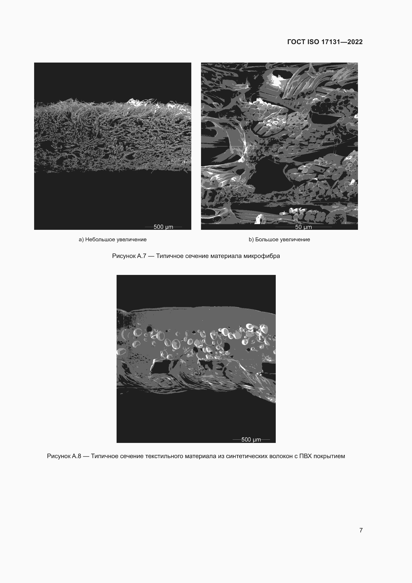 Страница 13 ГОСТ ISO 17131-2022