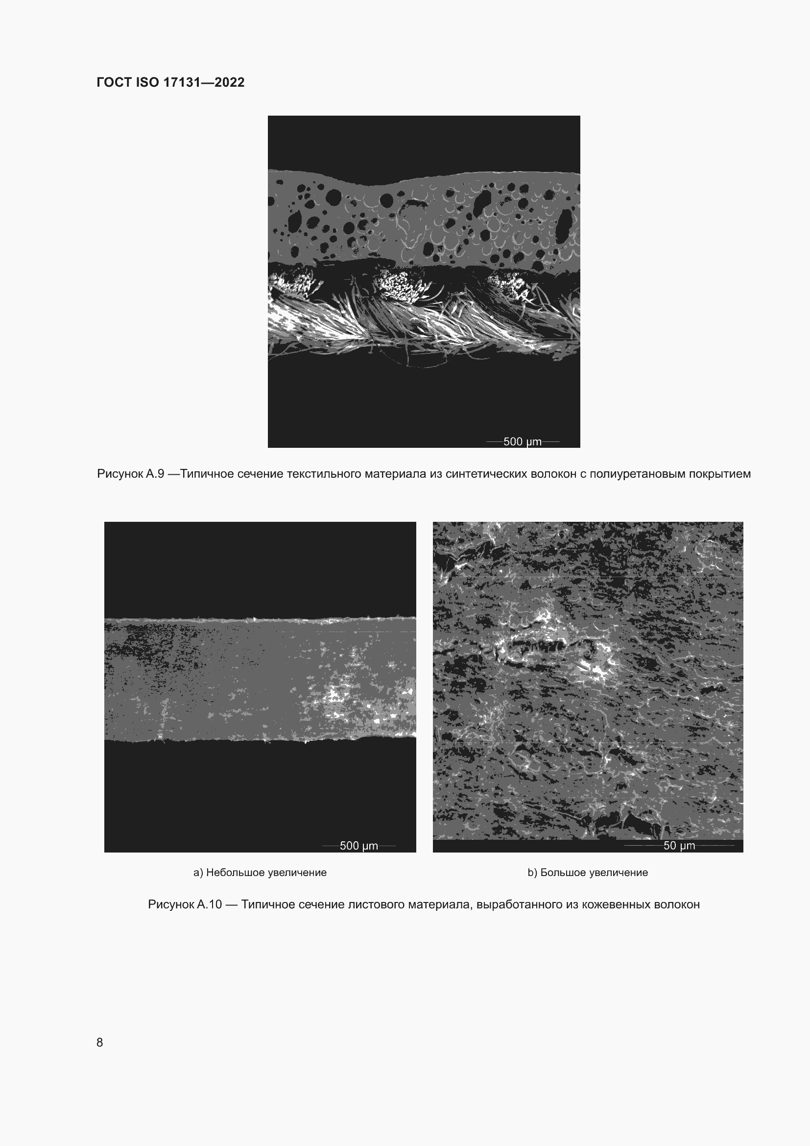 Страница 14 ГОСТ ISO 17131-2022