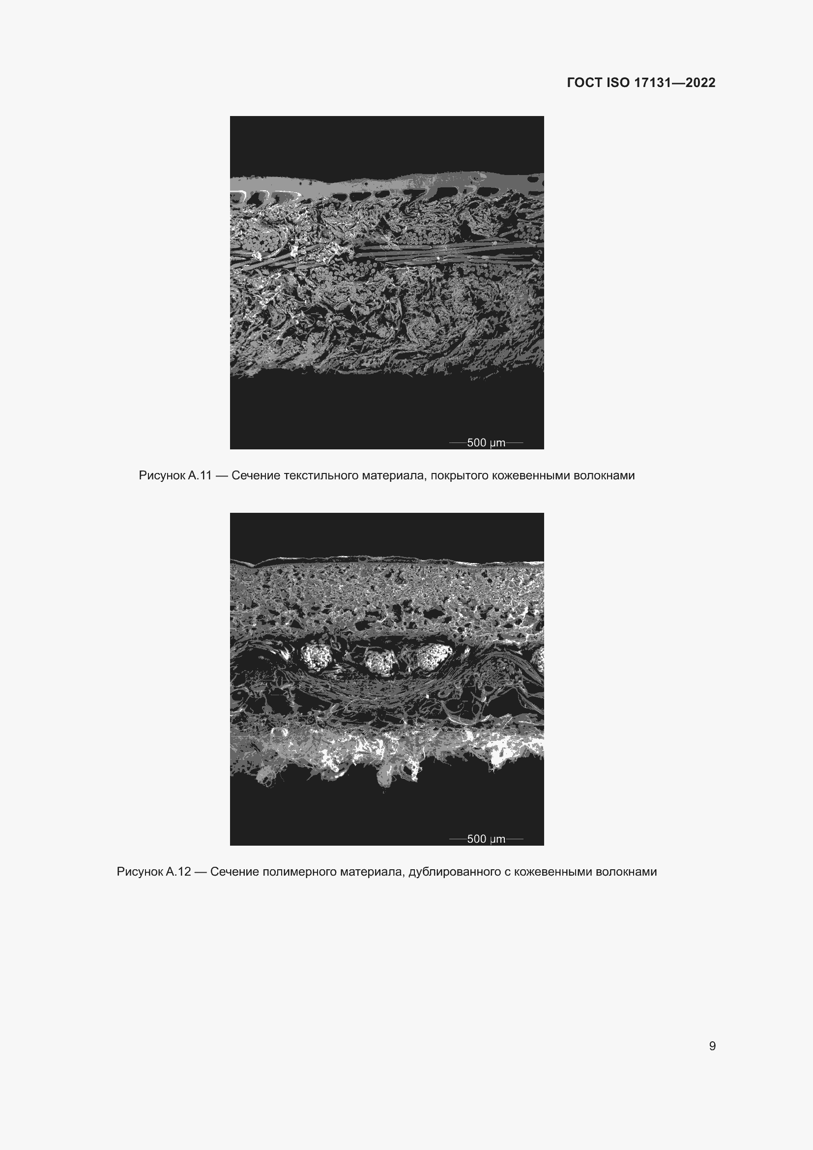 Страница 15 ГОСТ ISO 17131-2022