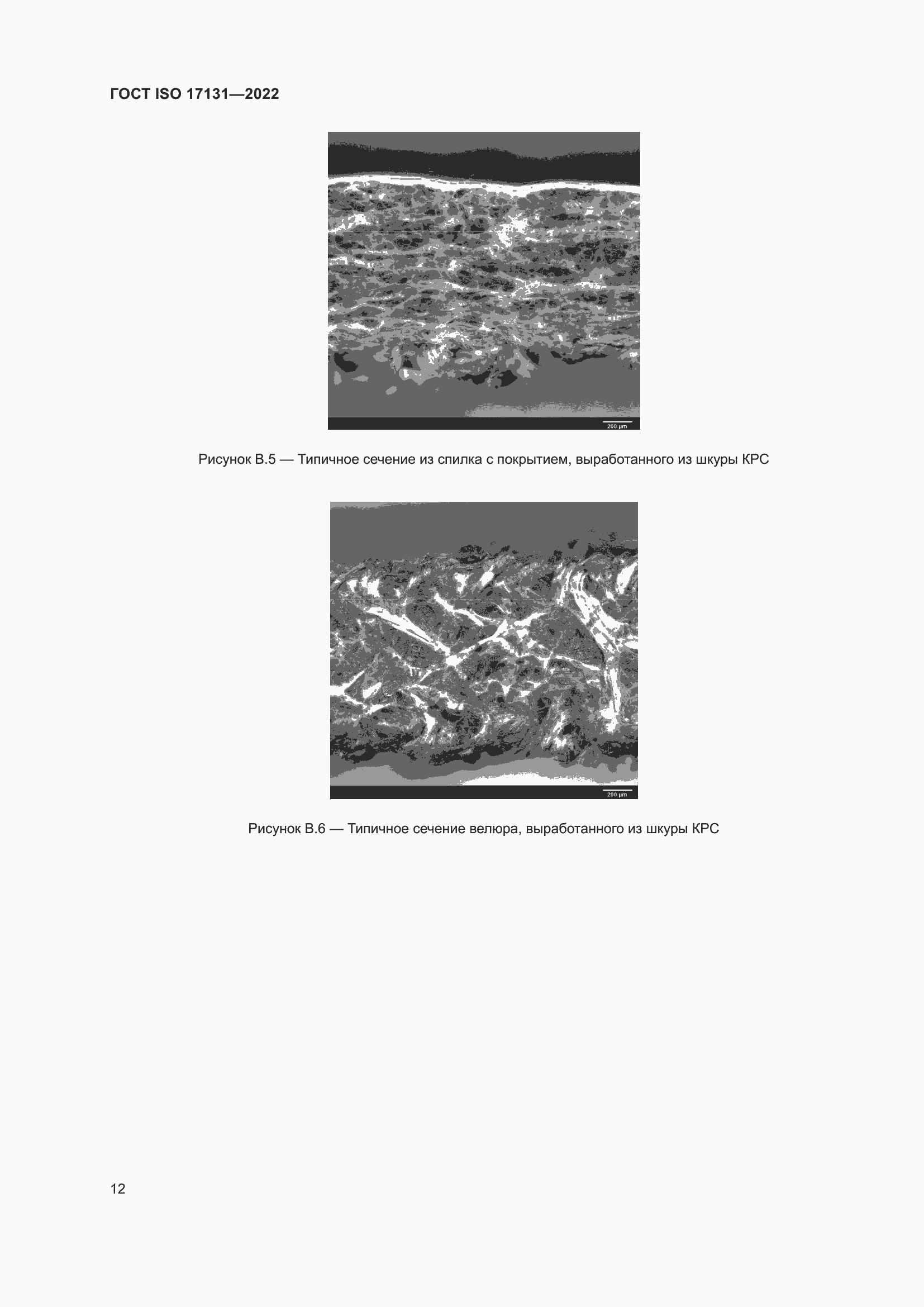 Страница 18 ГОСТ ISO 17131-2022