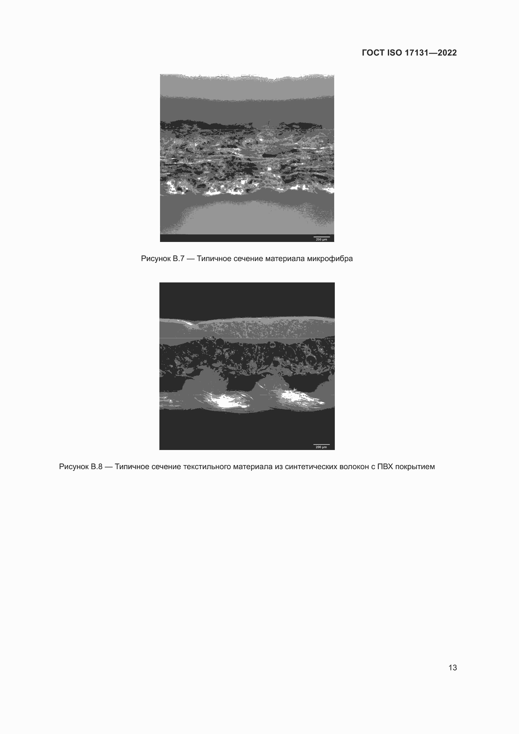 Страница 19 ГОСТ ISO 17131-2022