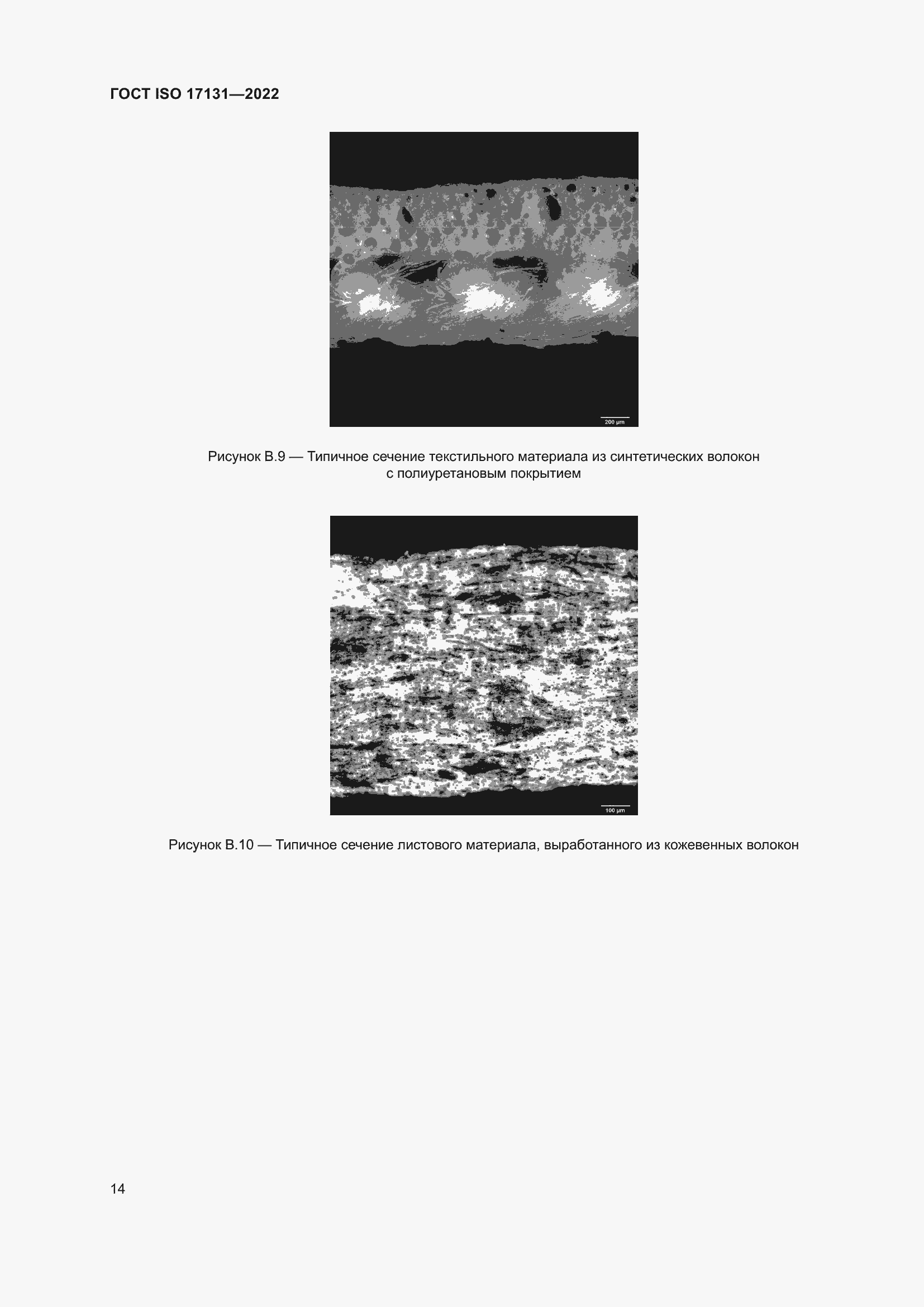 Страница 20 ГОСТ ISO 17131-2022