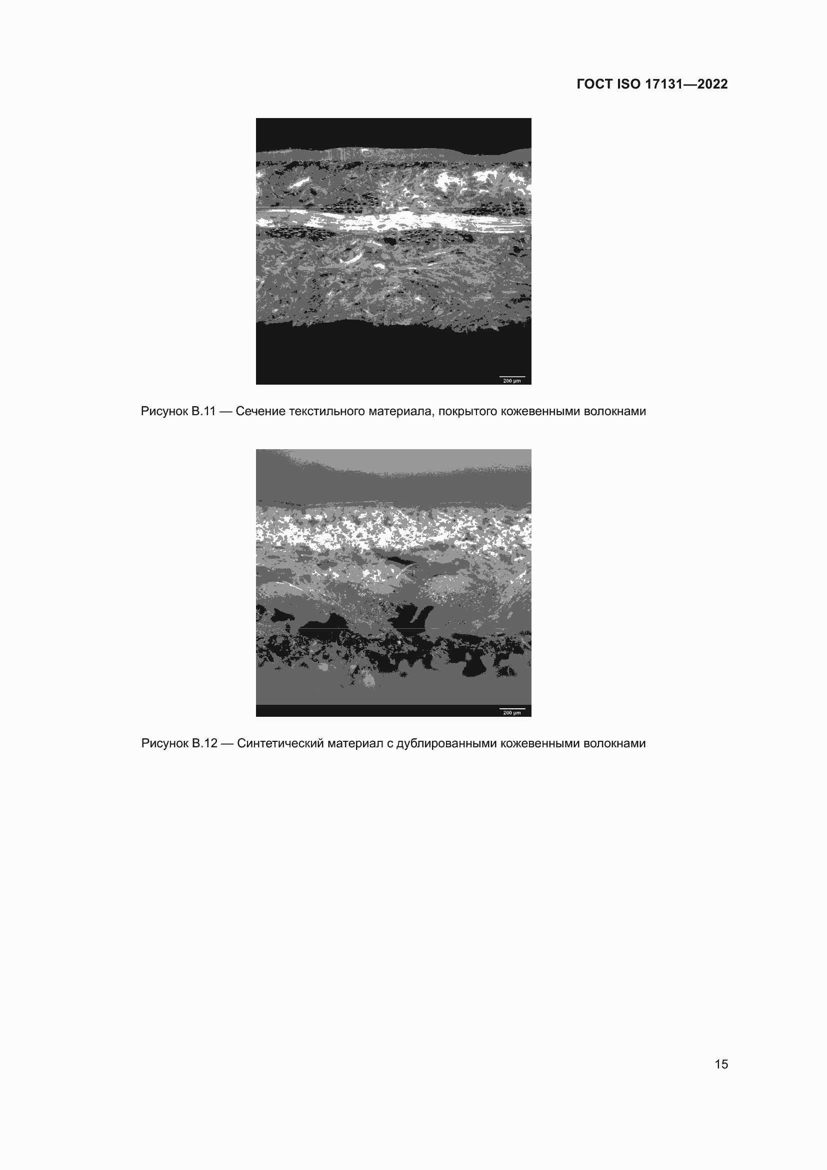 Страница 21 ГОСТ ISO 17131-2022