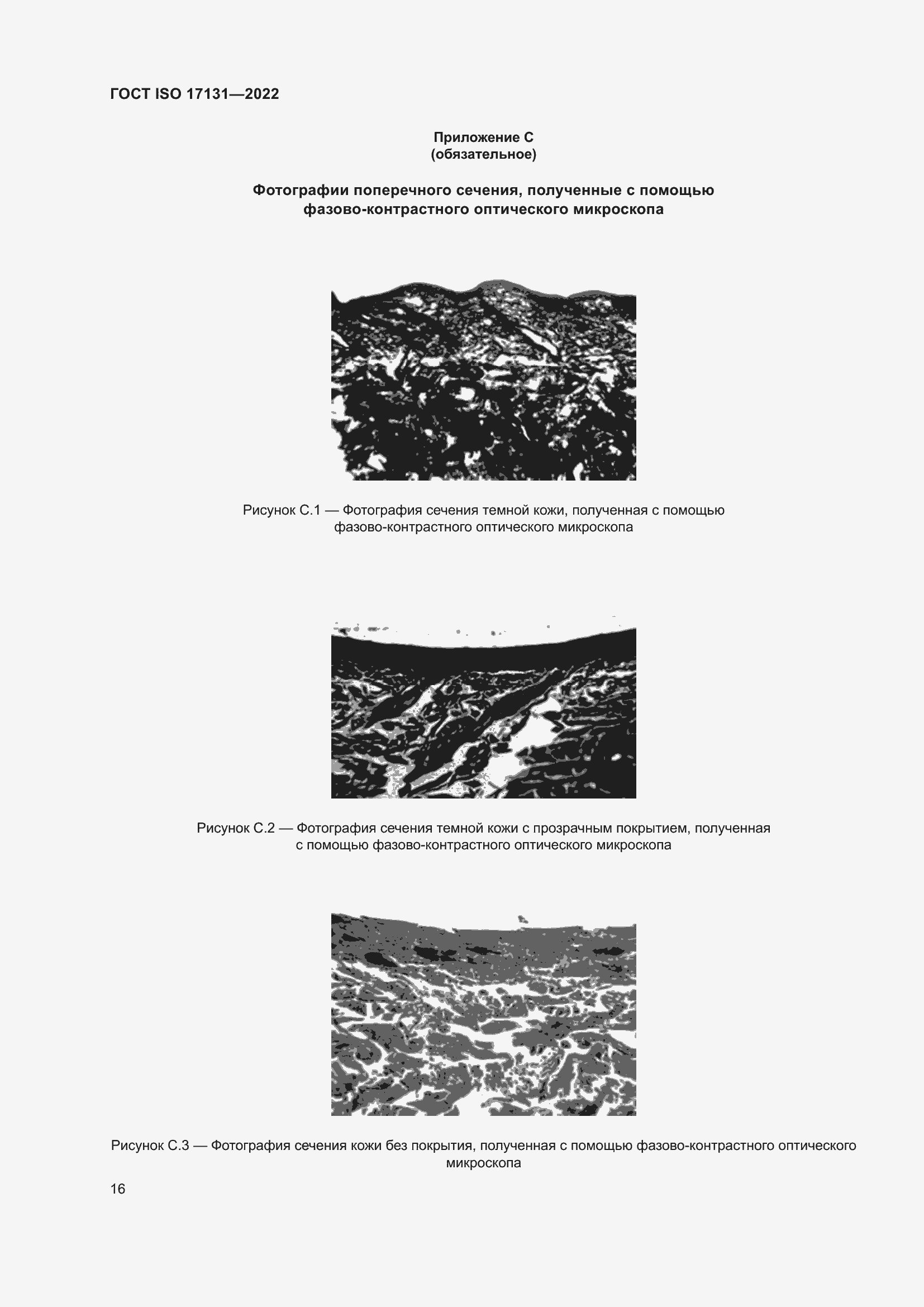 Страница 22 ГОСТ ISO 17131-2022