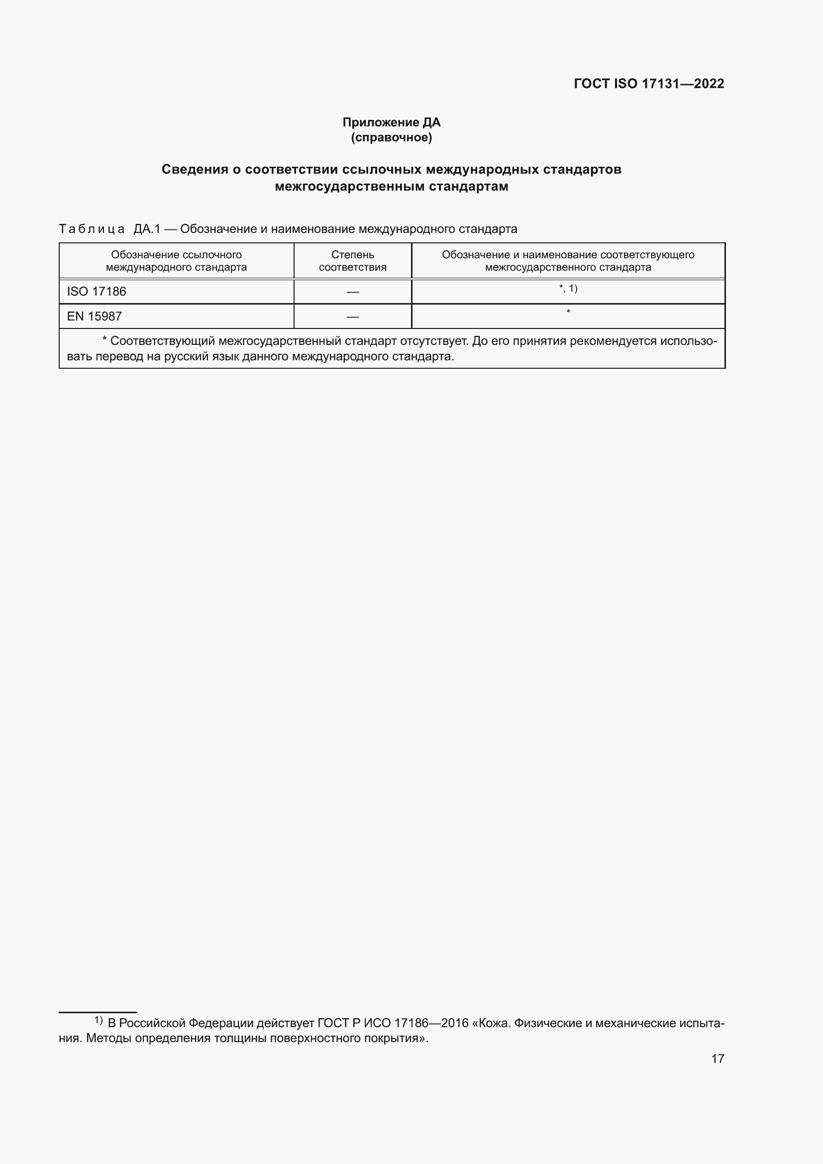 Страница 23 ГОСТ ISO 17131-2022
