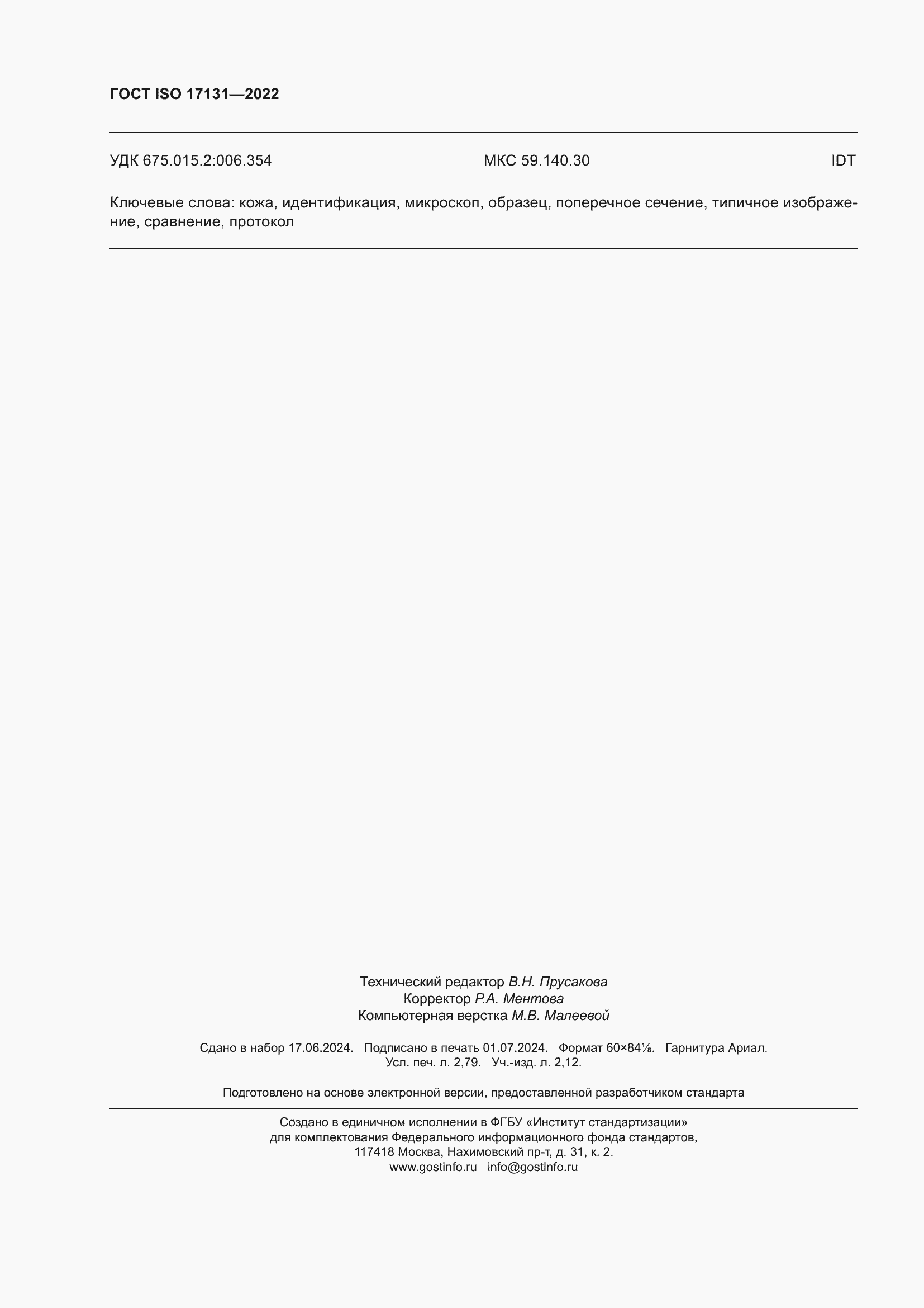 Страница 24 ГОСТ ISO 17131-2022