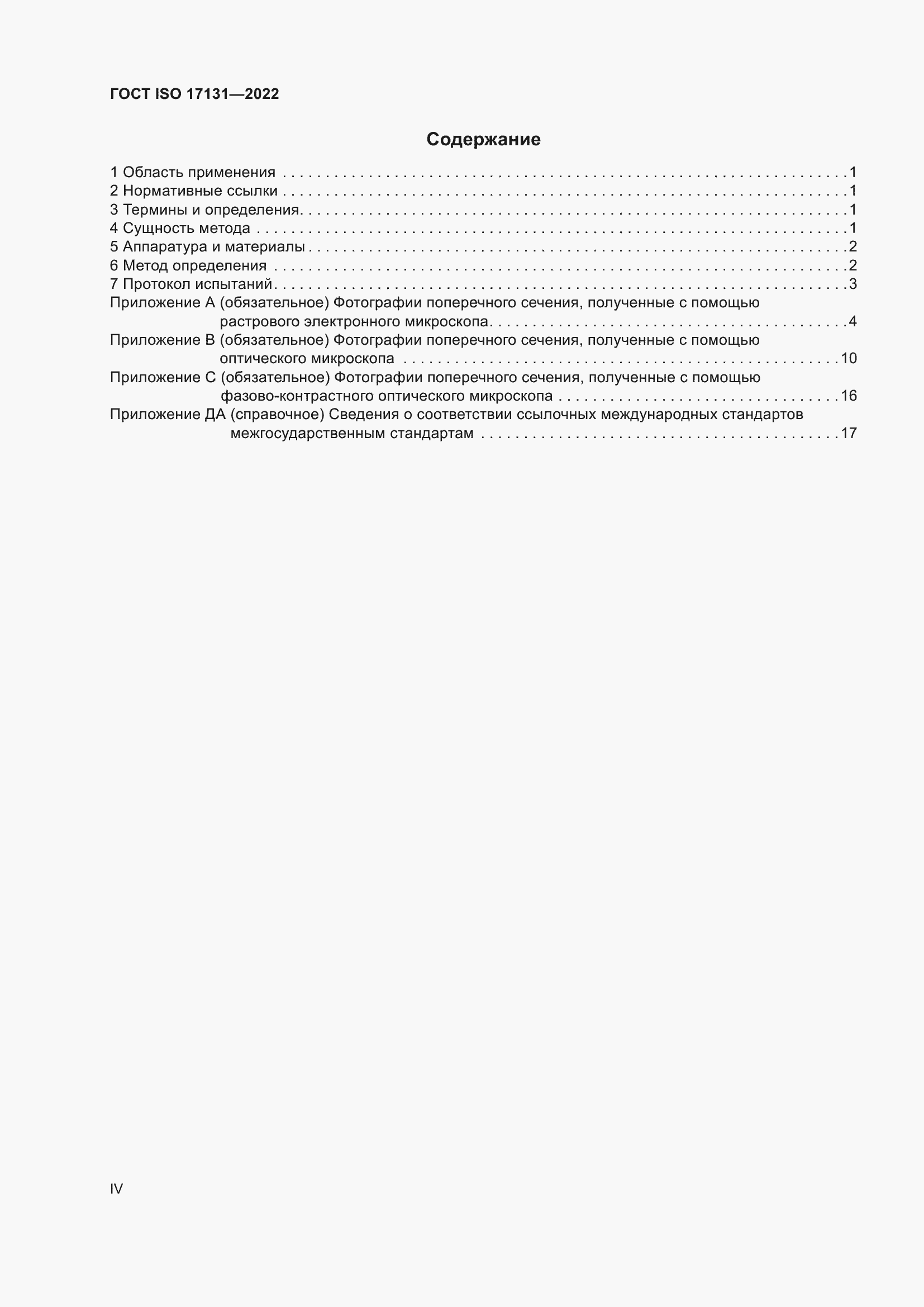 Страница 4 ГОСТ ISO 17131-2022