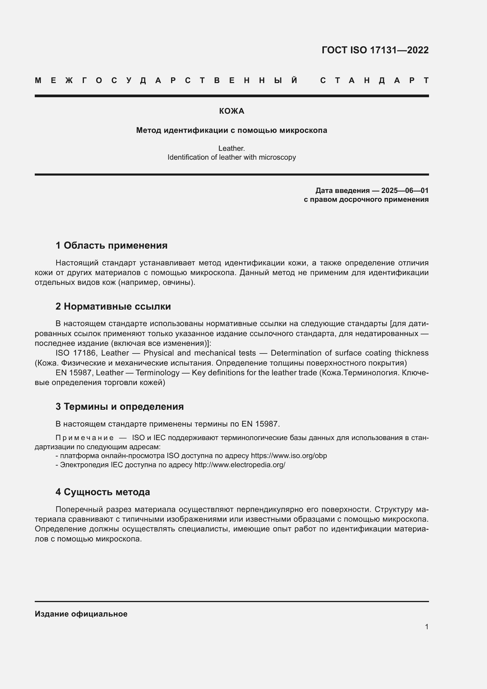 Страница 7 ГОСТ ISO 17131-2022