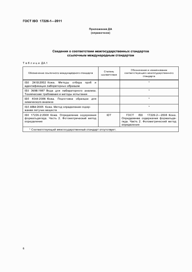Страница 10 ГОСТ ISO 17226-1-2011