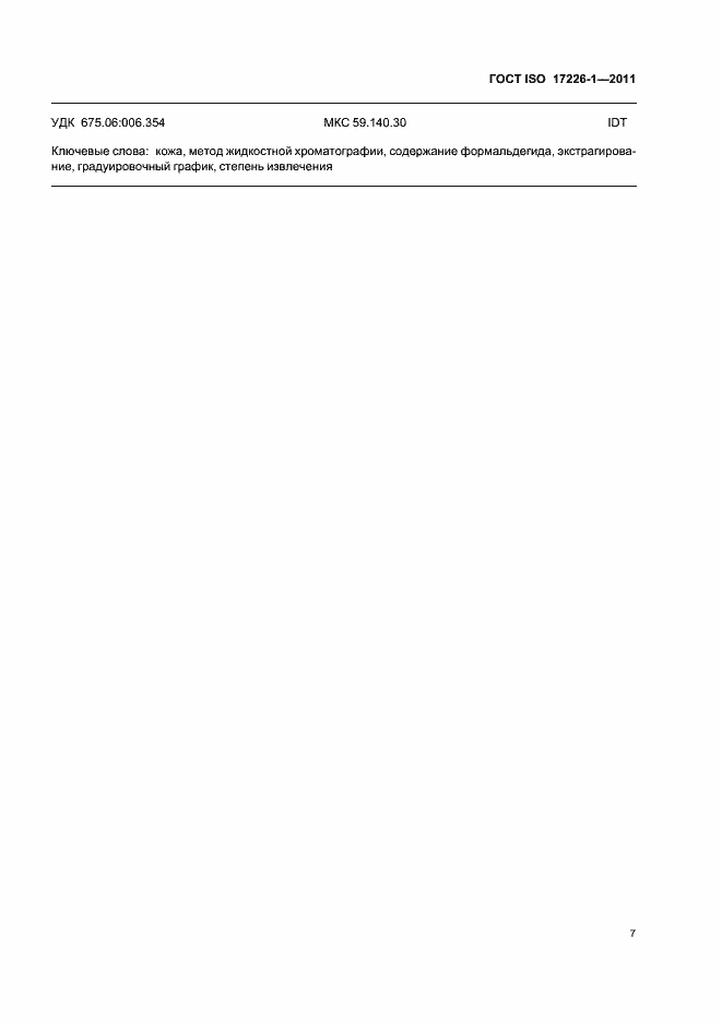 Страница 11 ГОСТ ISO 17226-1-2011
