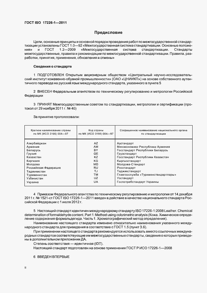 Страница 2 ГОСТ ISO 17226-1-2011