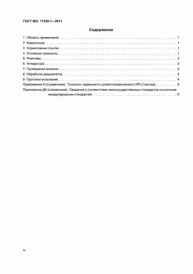 Страница 4 ГОСТ ISO 17226-1-2011
