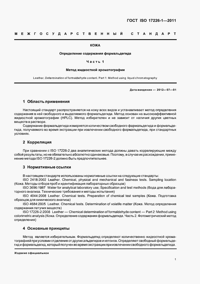 Страница 5 ГОСТ ISO 17226-1-2011