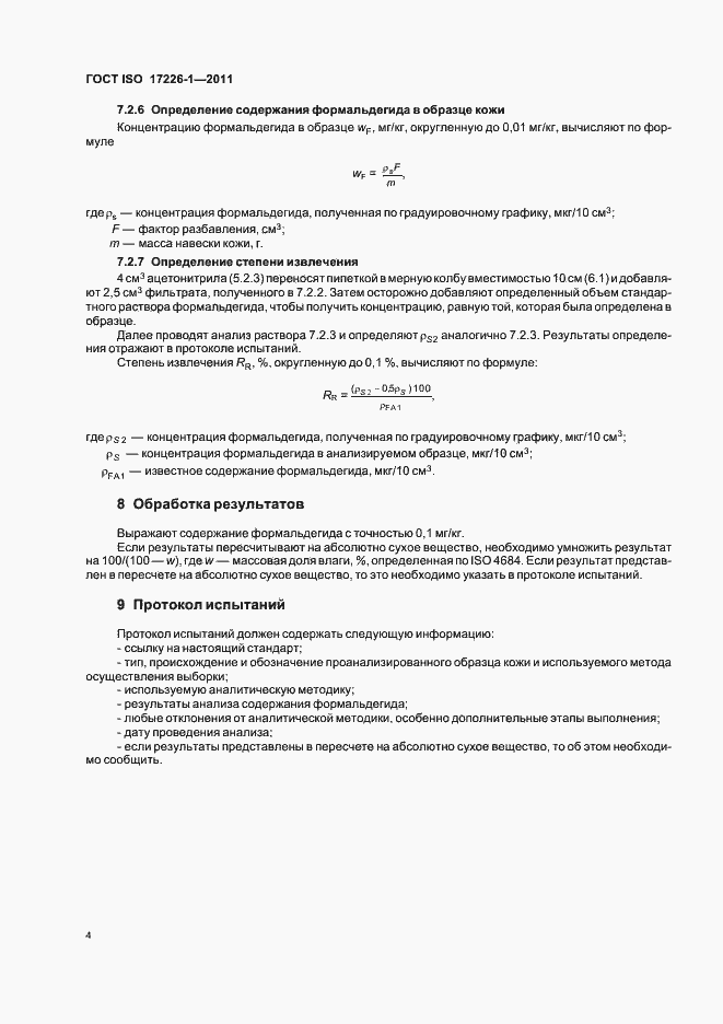 Страница 8 ГОСТ ISO 17226-1-2011