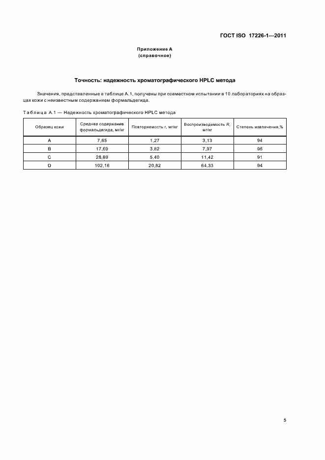 Страница 9 ГОСТ ISO 17226-1-2011