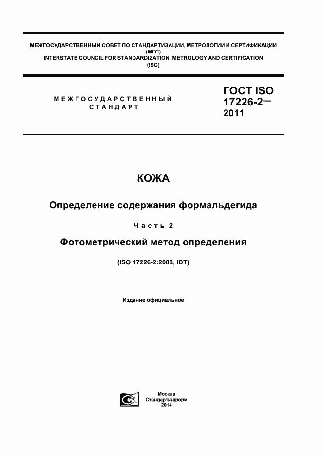 Страница 1 ГОСТ ISO 17226-2-2011