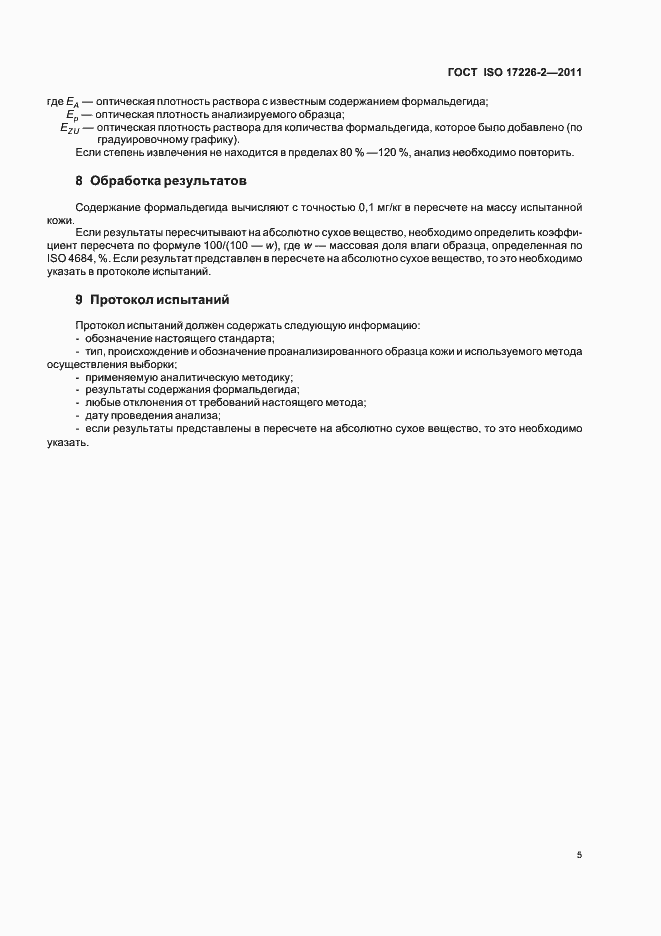 Страница 10 ГОСТ ISO 17226-2-2011