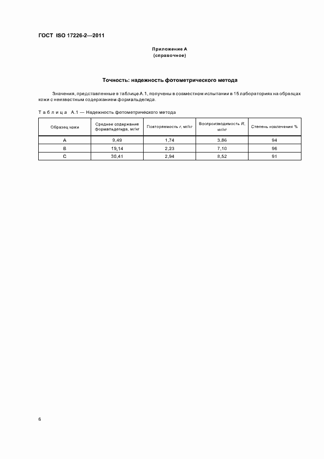 Страница 11 ГОСТ ISO 17226-2-2011