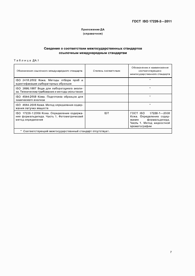 Страница 12 ГОСТ ISO 17226-2-2011