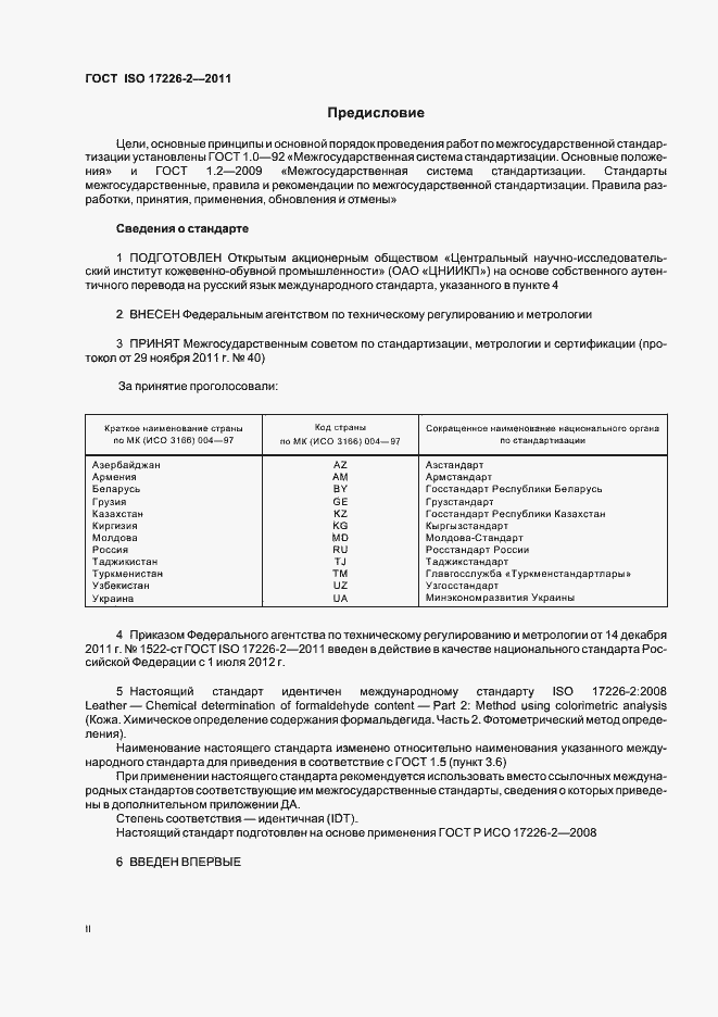 Страница 2 ГОСТ ISO 17226-2-2011