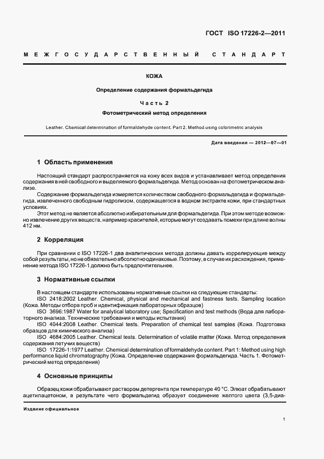 Страница 6 ГОСТ ISO 17226-2-2011