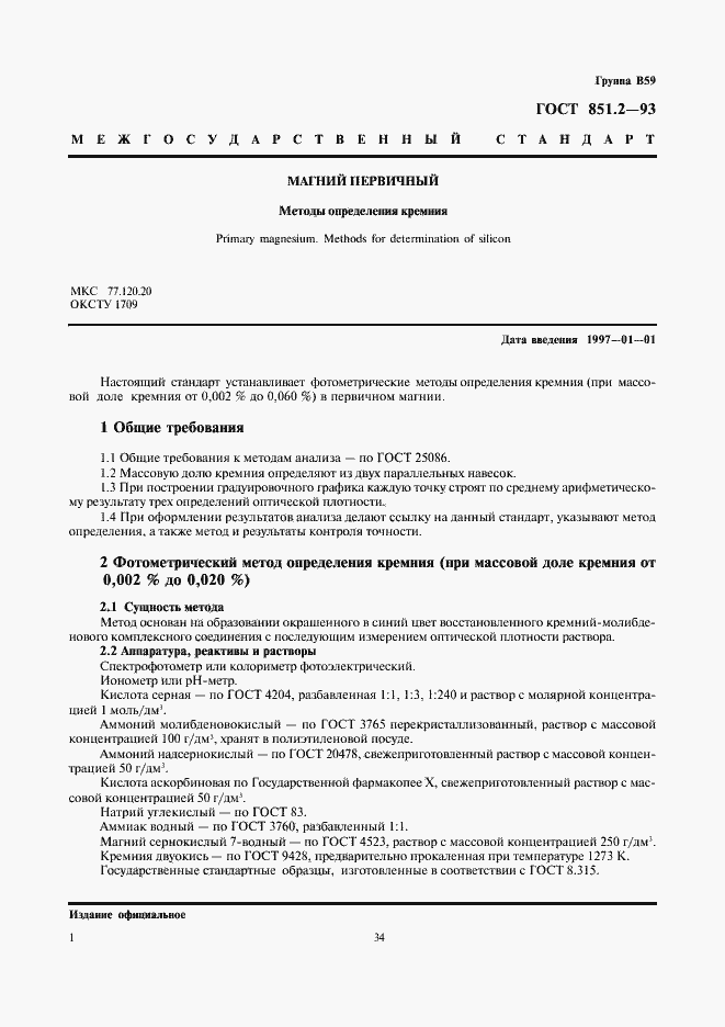 Страница 3 ГОСТ 851.2-93