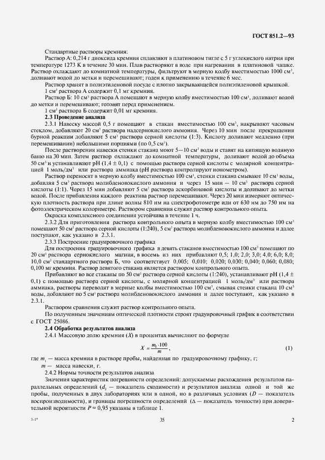 Страница 4 ГОСТ 851.2-93