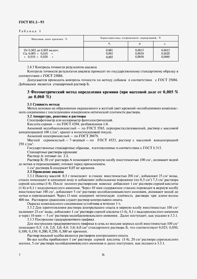 Страница 5 ГОСТ 851.2-93
