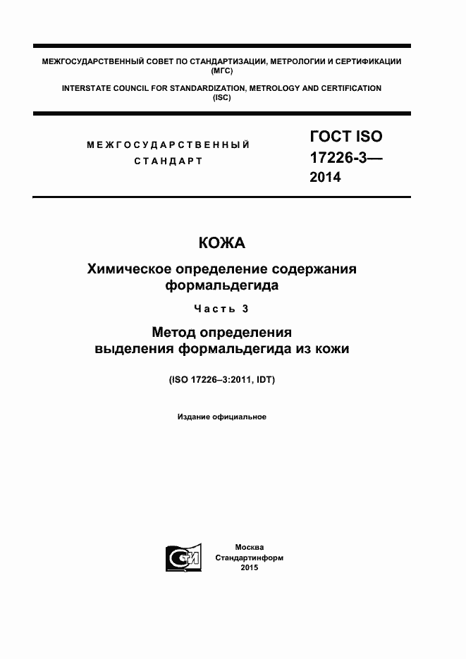 Страница 1 ГОСТ ISO 17226-3-2014