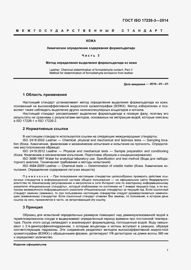 Страница 4 ГОСТ ISO 17226-3-2014