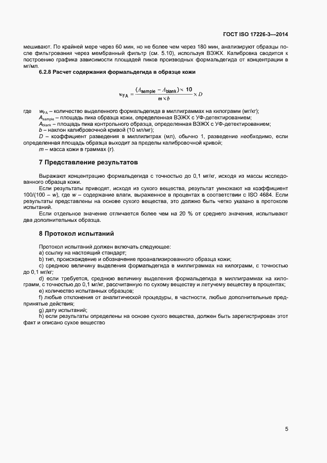 Страница 8 ГОСТ ISO 17226-3-2014