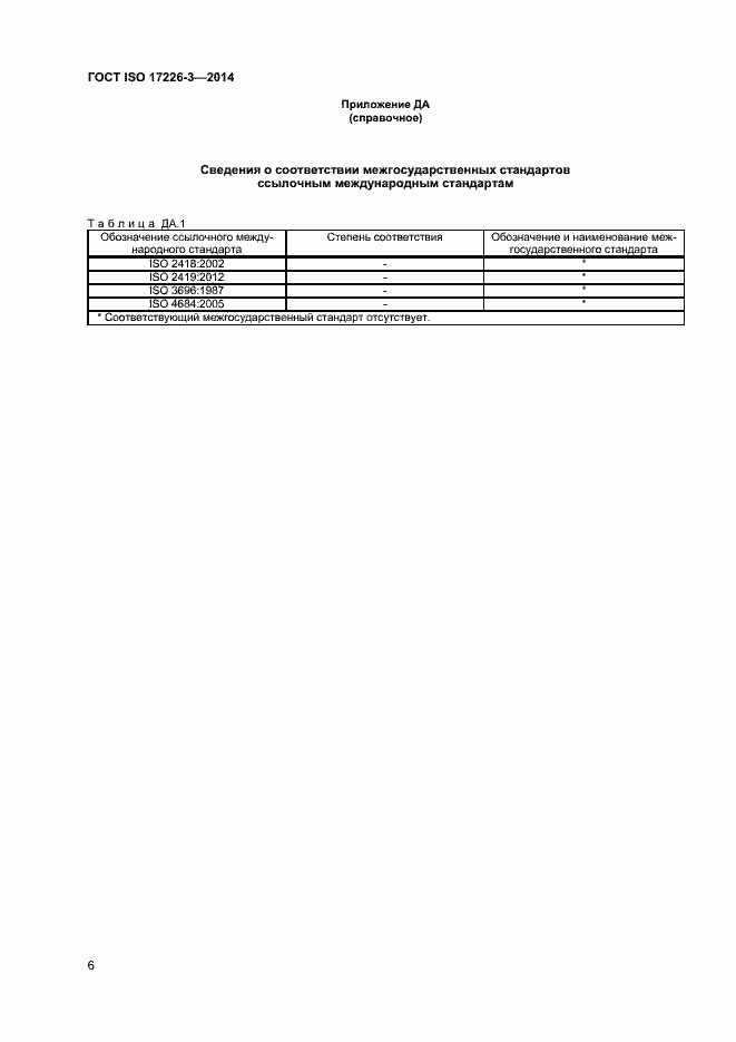 Страница 9 ГОСТ ISO 17226-3-2014