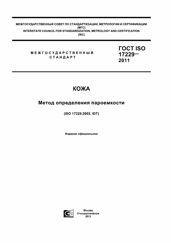 Страница 1 ГОСТ ISO 17229-2011